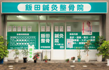 飯田鍼灸整骨院甲子園口店正面です。