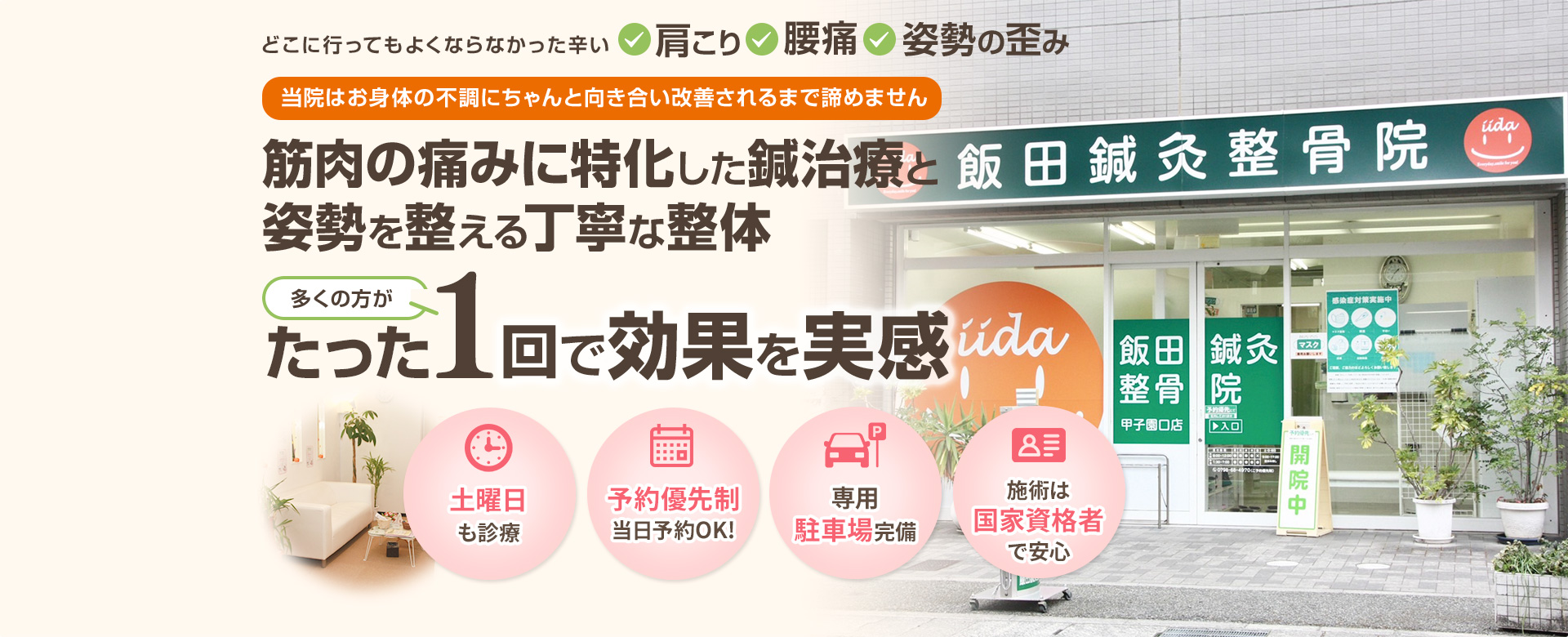 甲南山手 甲子園口 梅田 三宮 日生中央 豊中 池田 根本治療に特化した評判の鍼灸整骨院