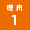 理由1