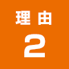 理由2