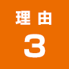 理由3