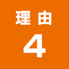 理由4
