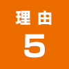 理由5