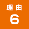理由6