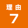 理由7