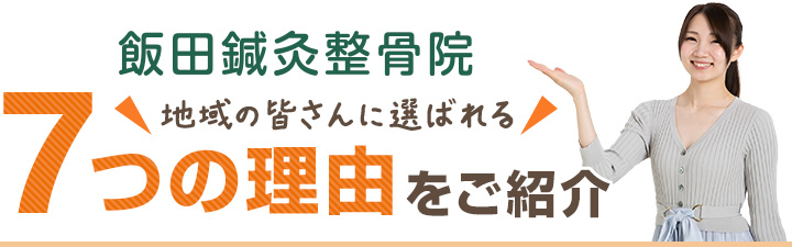 選ばれる7つの理由